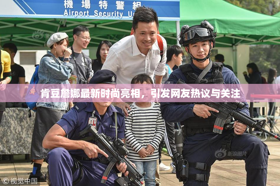 肯豆詹娜最新时尚亮相，引发网友热议与关注