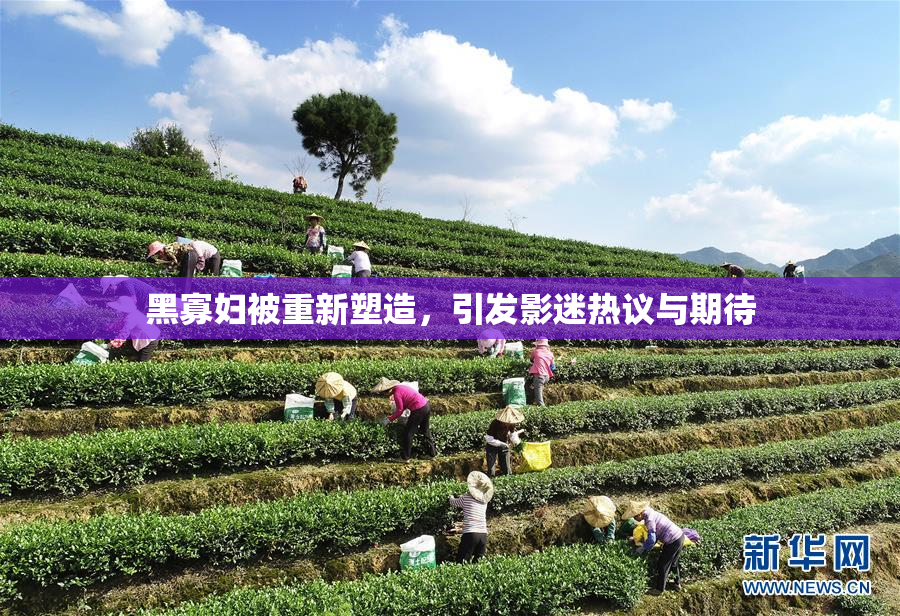 黑寡妇被重新塑造，引发影迷热议与期待