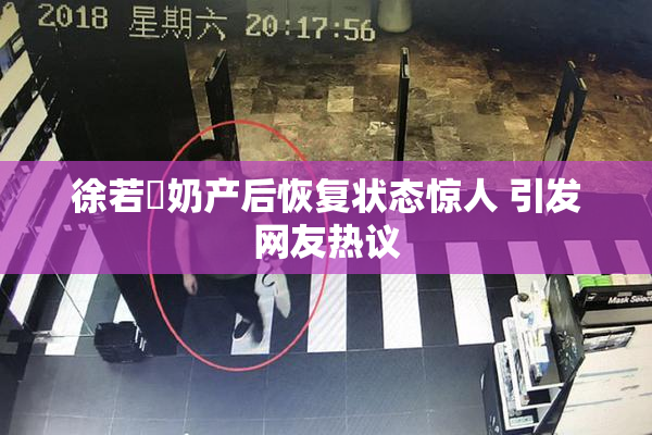 徐若瑄奶产后恢复状态惊人 引发网友热议