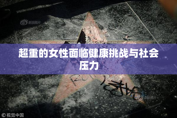 超重的女性面临健康挑战与社会压力