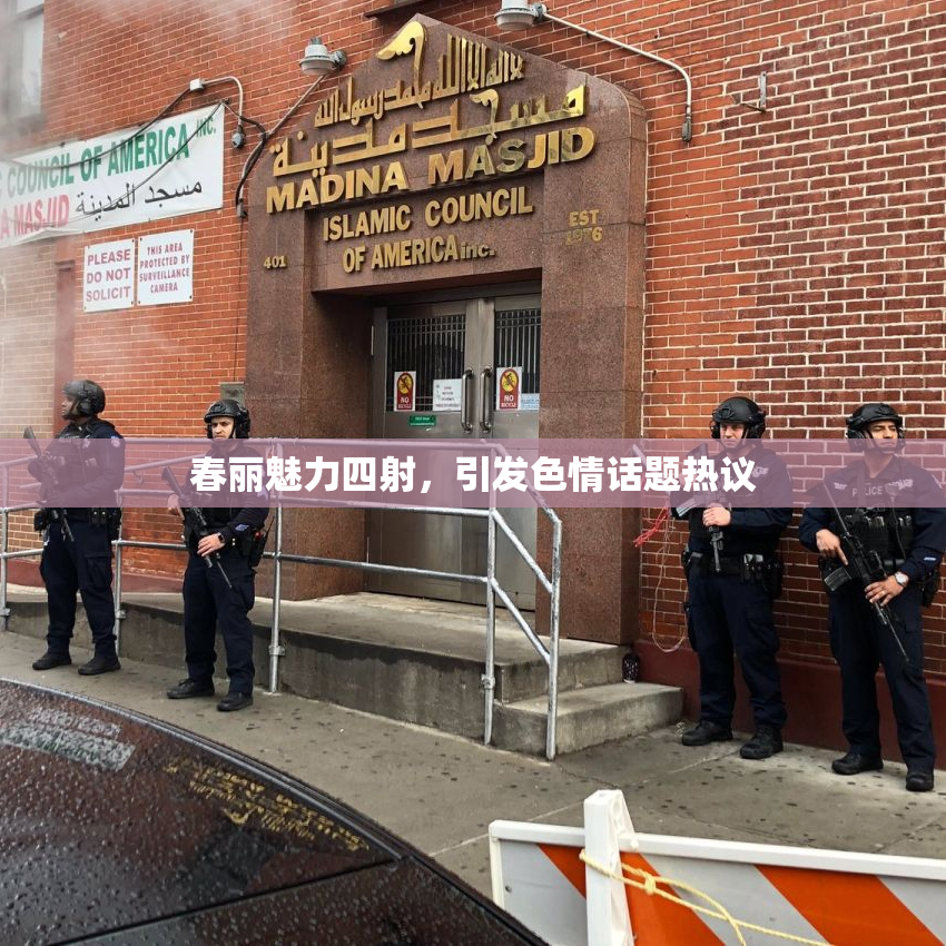 春丽魅力四射，引发色情话题热议
