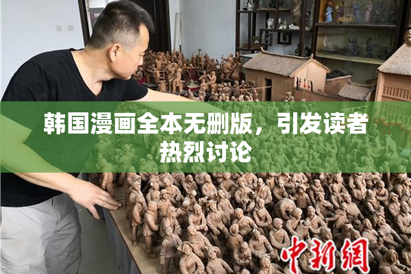 韩国漫画全本无删版，引发读者热烈讨论
