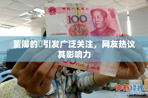 董卿的婬引发广泛关注，网友热议其影响力