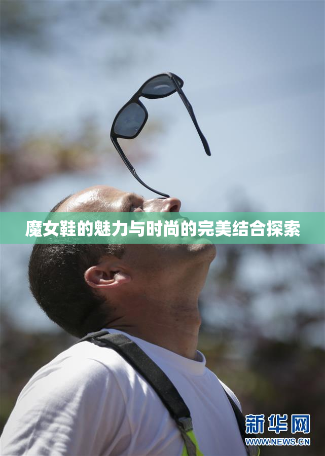 魔女鞋的魅力与时尚的完美结合探索