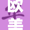 欧美不卡系统正式上线，用户纷纷点赞新体验