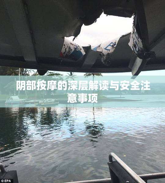 阴部按摩的深层解读与安全注意事项