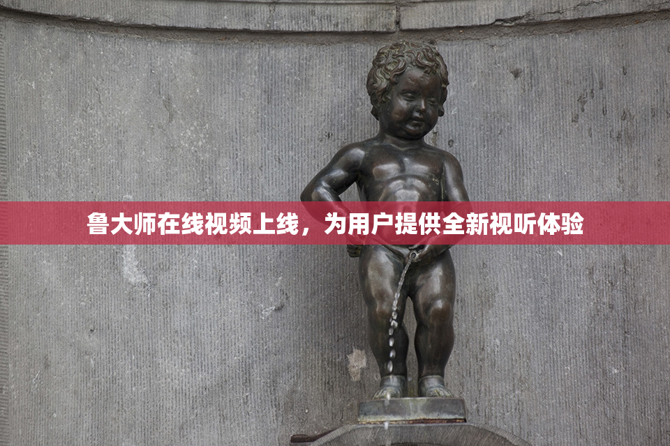 鲁大师在线视频上线，为用户提供全新视听体验
