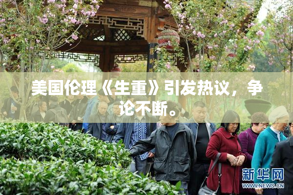 美国伦理《生重》引发热议，争论不断。