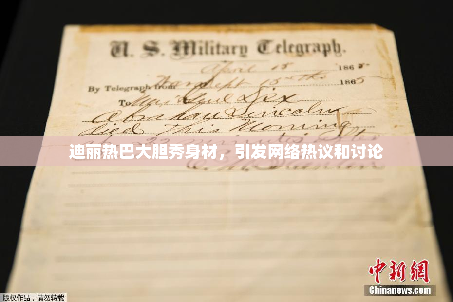 迪丽热巴大胆秀身材，引发网络热议和讨论