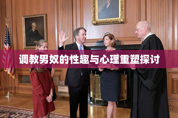 调教男奴的性趣与心理重塑探讨