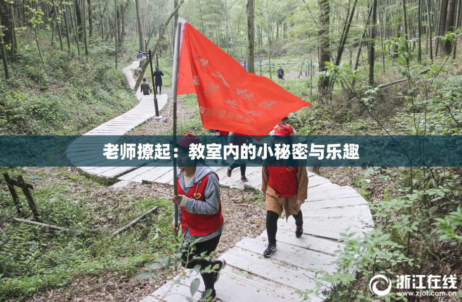 老师撩起：教室内的小秘密与乐趣