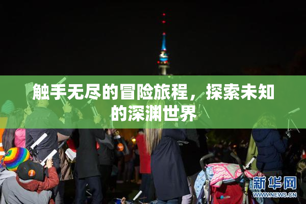 触手无尽的冒险旅程，探索未知的深渊世界