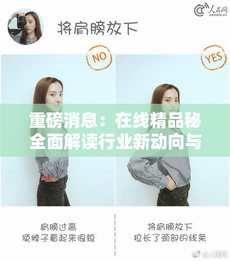 重磅消息：在线精品秘全面解读行业新动向与发展趋势