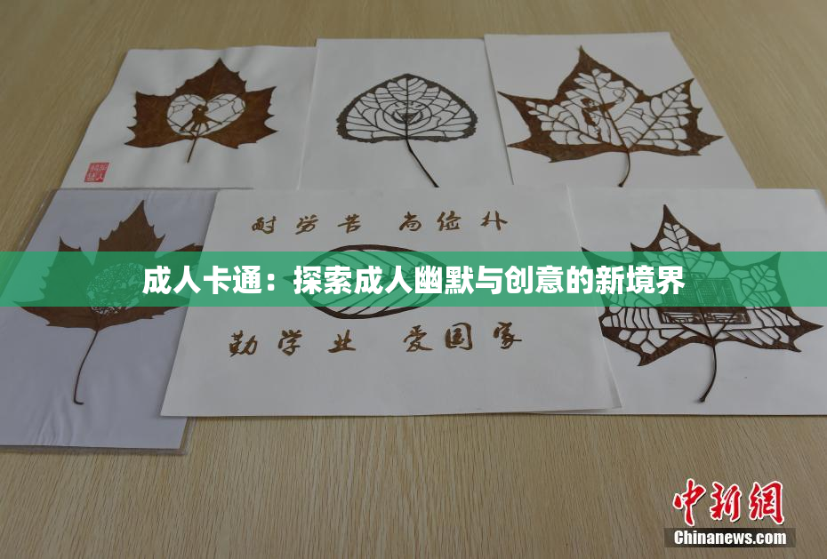 成人卡通：探索成人幽默与创意的新境界