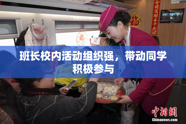 班长校内活动组织强，带动同学积极参与