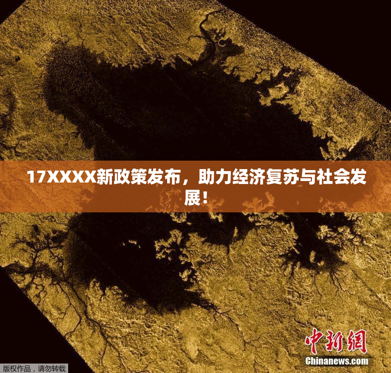 17XXXX新政策发布，助力经济复苏与社会发展！