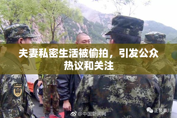 夫妻私密生活被偷拍，引发公众热议和关注