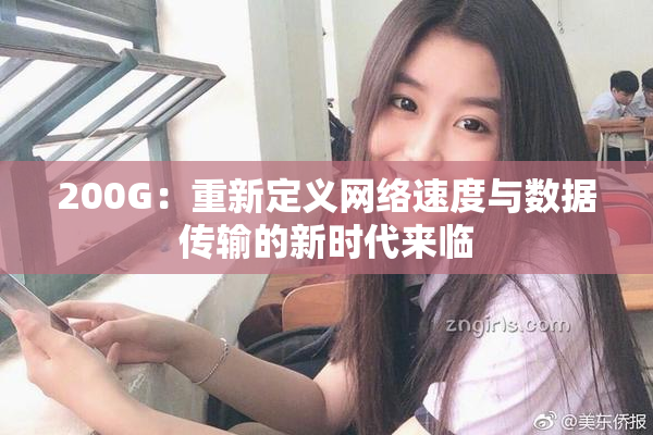 200G：重新定义网络速度与数据传输的新时代来临