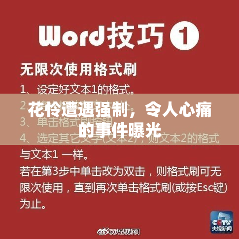 花怜遭遇强制，令人心痛的事件曝光