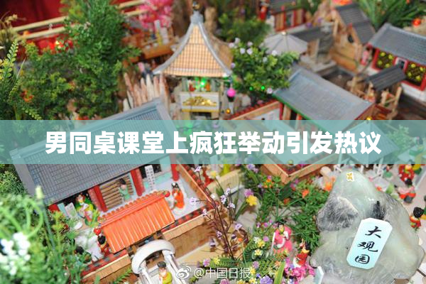 男同桌课堂上疯狂举动引发热议