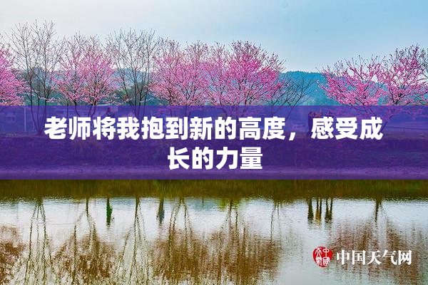 老师将我抱到新的高度，感受成长的力量