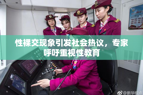 性裸交现象引发社会热议，专家呼吁重视性教育