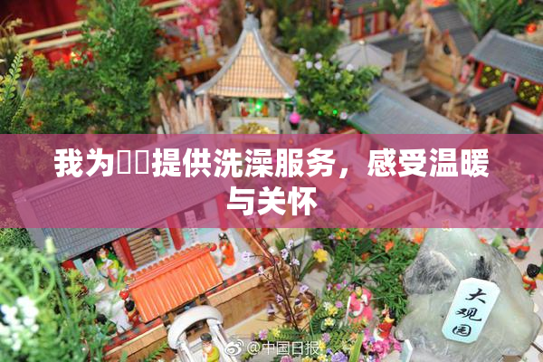 我为妺妺提供洗澡服务，感受温暖与关怀