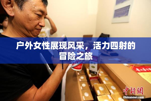 户外女性展现风采，活力四射的冒险之旅