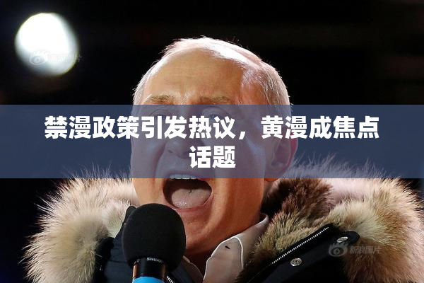 禁漫政策引发热议，黄漫成焦点话题