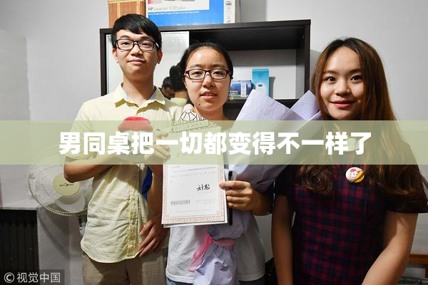 男同桌把一切都变得不一样了