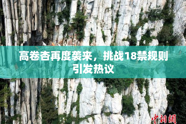 高卷杏再度袭来，挑战18禁规则引发热议