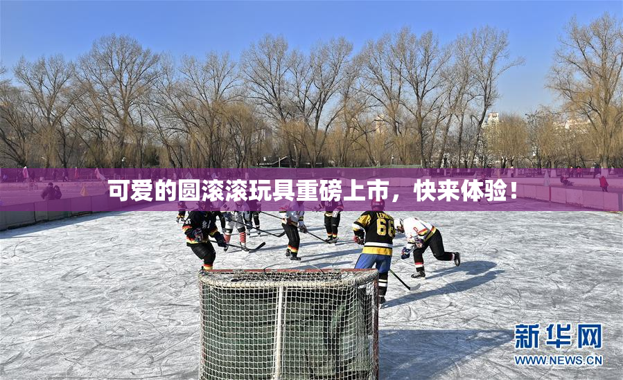 可爱的圆滚滚玩具重磅上市，快来体验！
