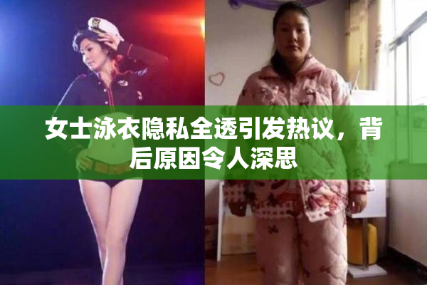 女士泳衣隐私全透引发热议，背后原因令人深思