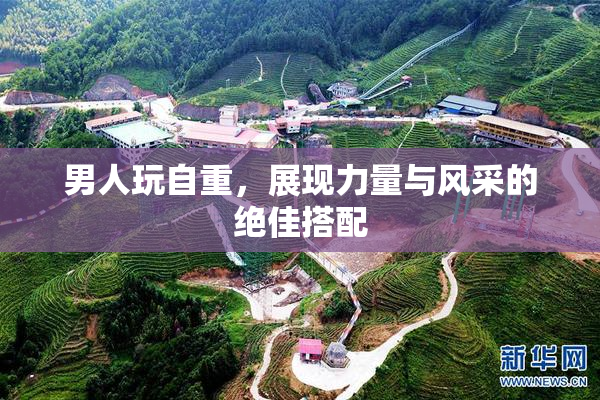 男人玩自重，展现力量与风采的绝佳搭配