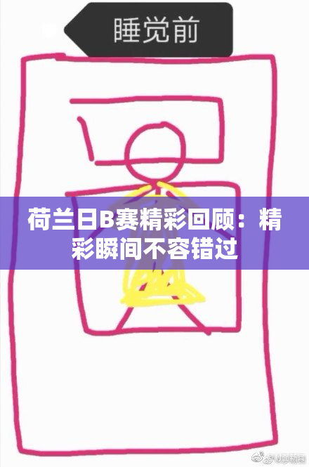 荷兰日B赛精彩回顾：精彩瞬间不容错过