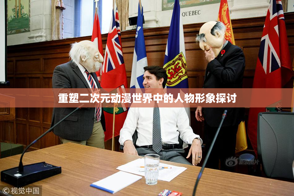 重塑二次元动漫世界中的人物形象探讨