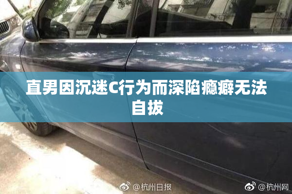直男因沉迷C行为而深陷瘾癖无法自拔