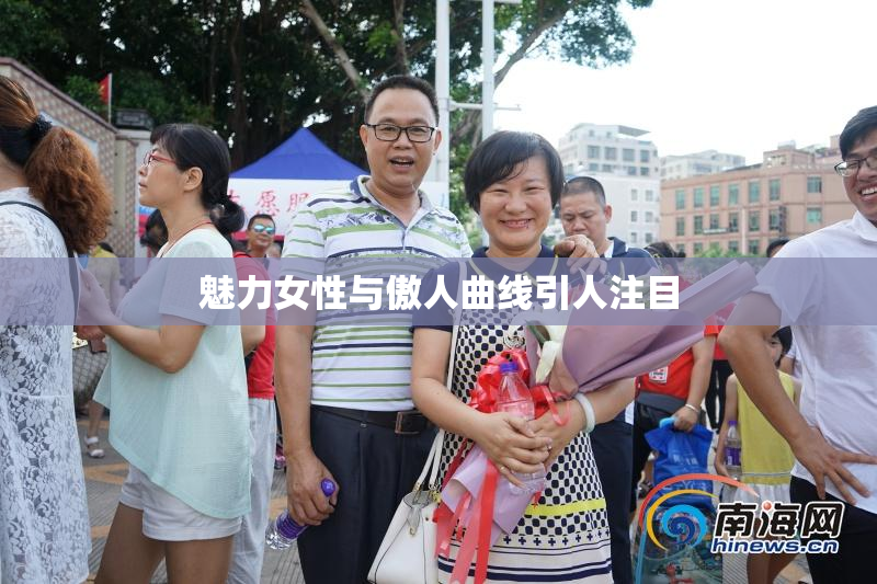 魅力女性与傲人曲线引人注目