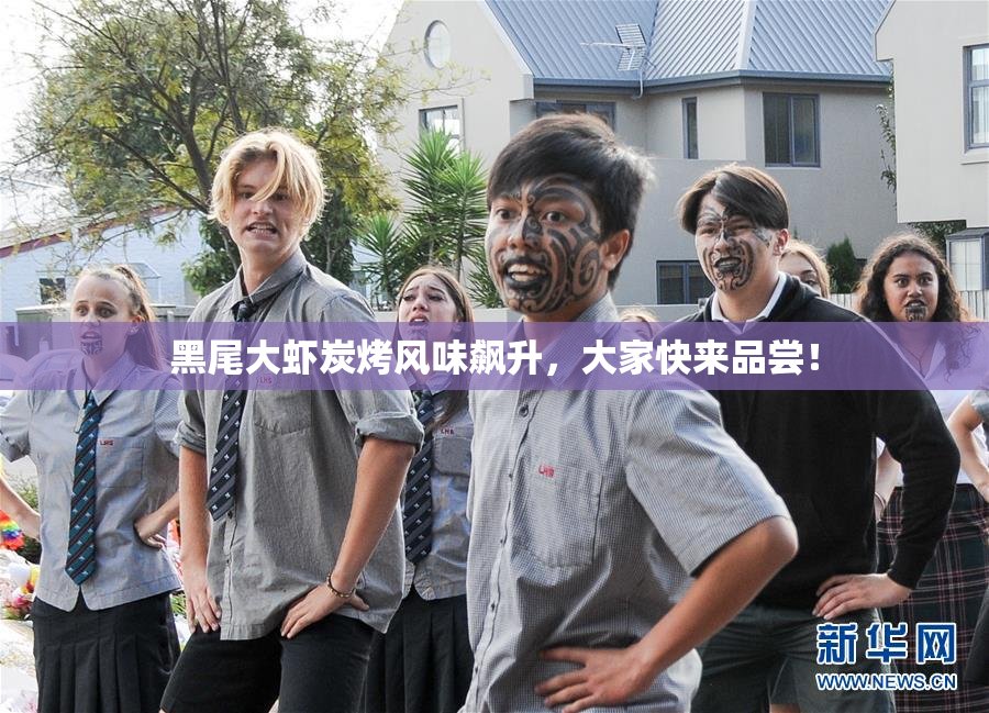 黑尾大虾炭烤风味飙升，大家快来品尝！