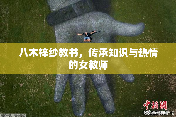 八木梓纱教书，传承知识与热情的女教师