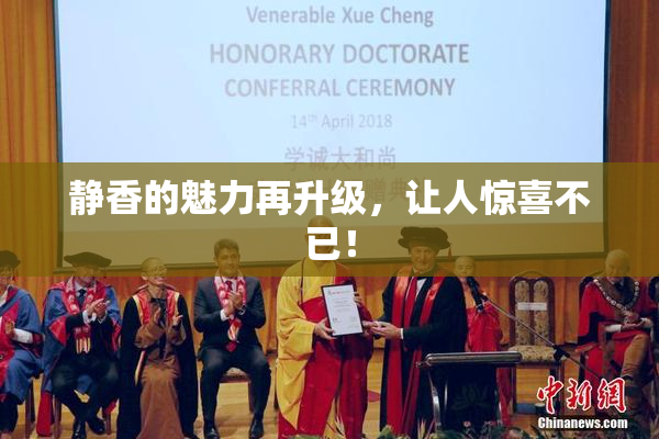 静香的魅力再升级，让人惊喜不已！