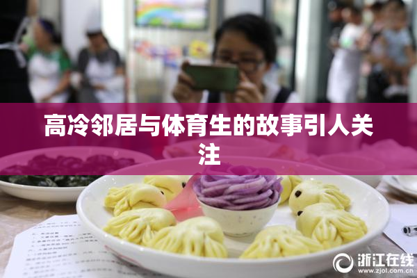 高冷邻居与体育生的故事引人关注