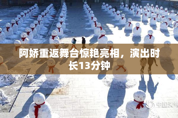 阿娇重返舞台惊艳亮相，演出时长13分钟