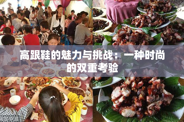 高跟鞋的魅力与挑战：一种时尚的双重考验