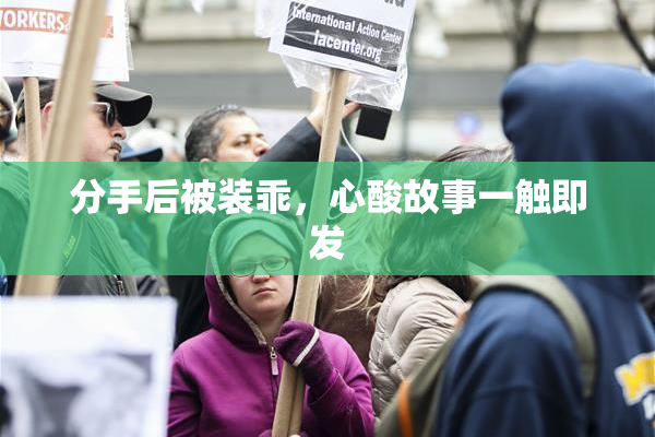 分手后被装乖，心酸故事一触即发