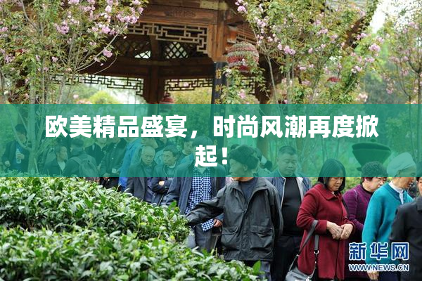 欧美精品盛宴，时尚风潮再度掀起！