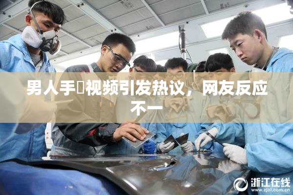 男人手婬视频引发热议，网友反应不一