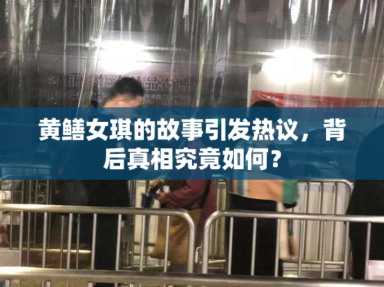 黄鳝女琪的故事引发热议，背后真相究竟如何？