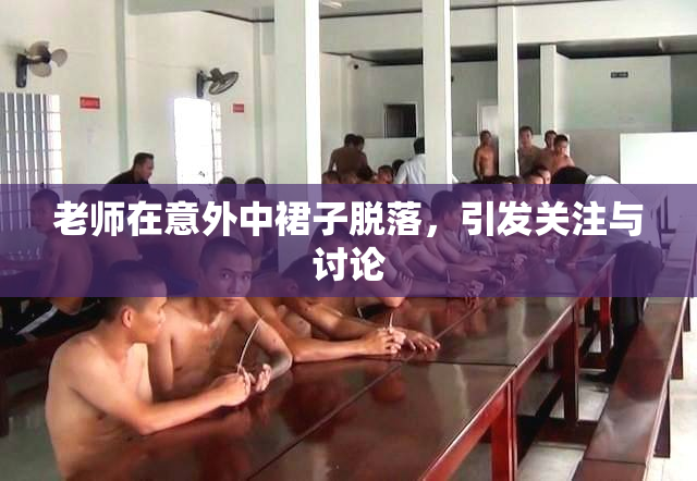 老师在意外中裙子脱落，引发关注与讨论