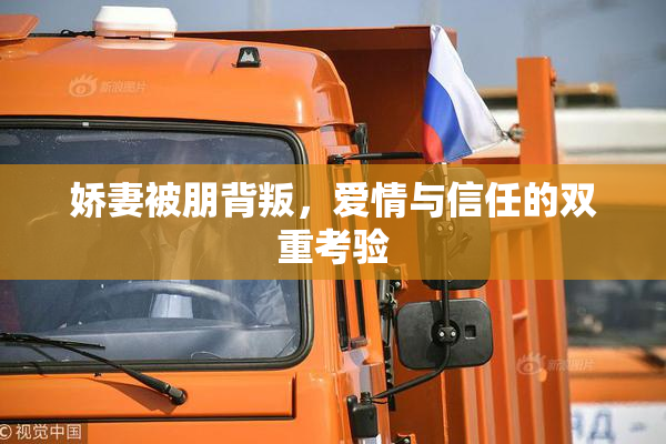 娇妻被朋背叛，爱情与信任的双重考验